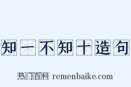 知一不知十造句是什么意思的图片